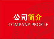 公司簡介